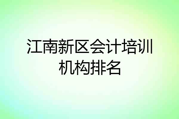 江南新区会计培训机构排名