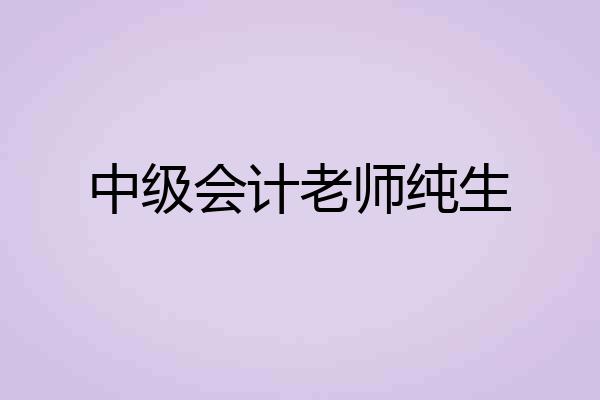 中级会计老师纯生
