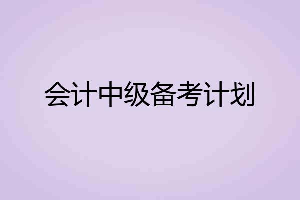 会计中级备考计划