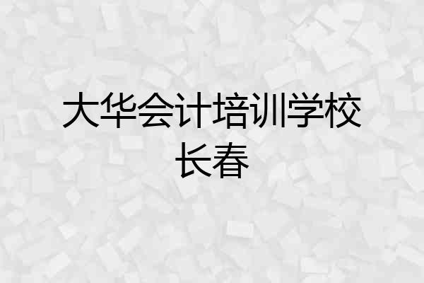 大华会计培训学校长春