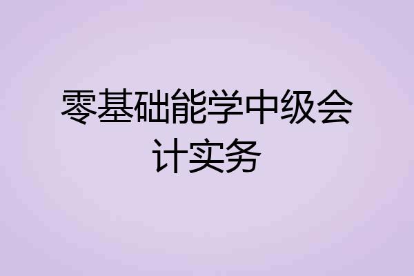 零基础能学中级会计实务