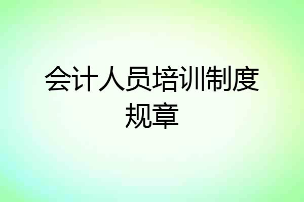 会计人员培训制度规章