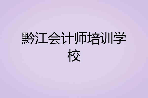 黔江会计师培训学校