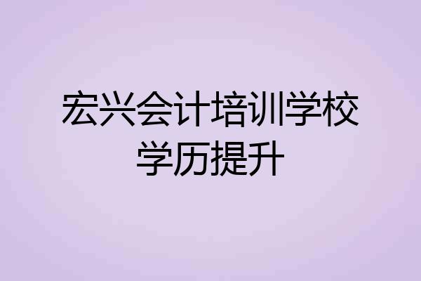 宏兴会计培训学校学历提升