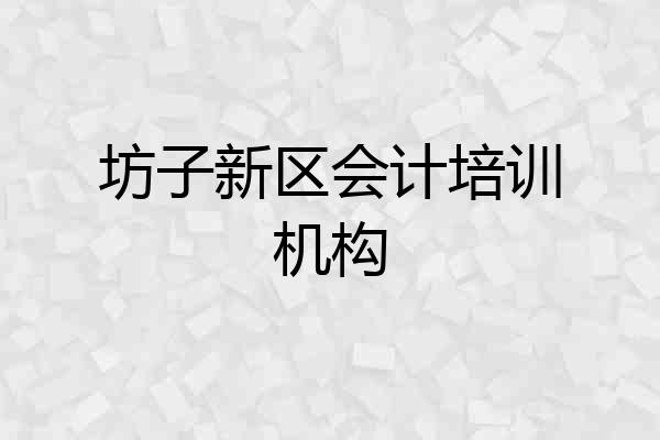 坊子新区会计培训机构