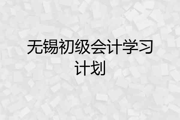 无锡初级会计学习计划