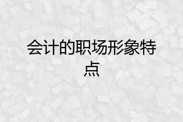 会计的职场形象特点