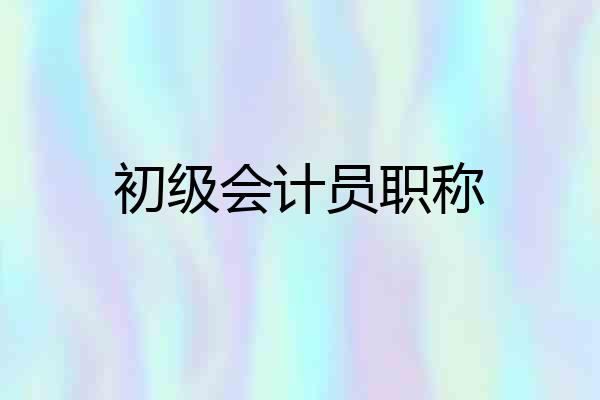 初级会计员职称