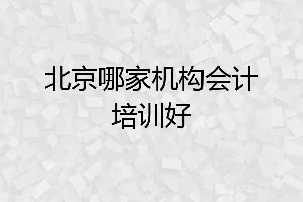 北京哪家机构会计培训好