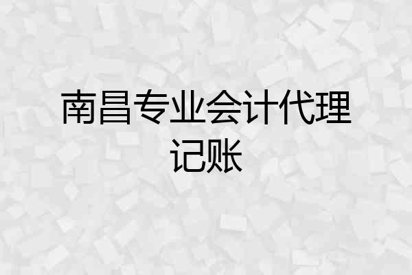 南昌专业会计代理记账