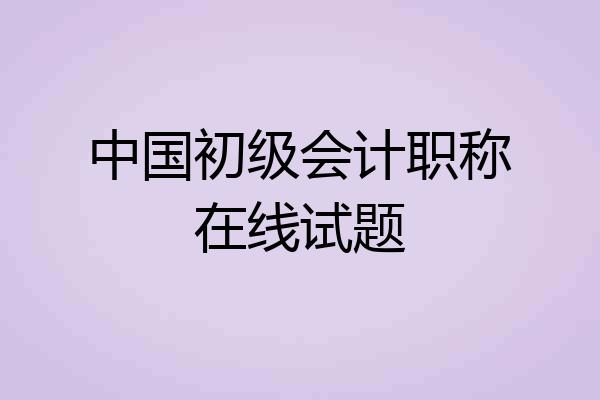 中国初级会计职称在线试题
