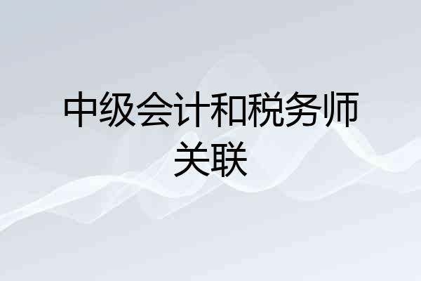 中级会计和税务师关联