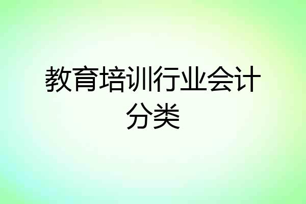 教育培训行业会计分类