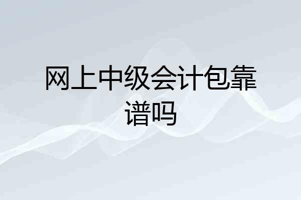 网上中级会计包靠谱吗