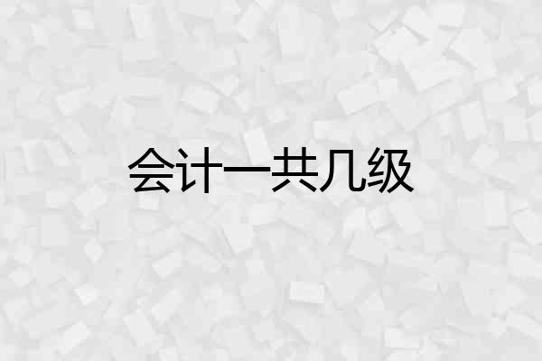会计一共几级