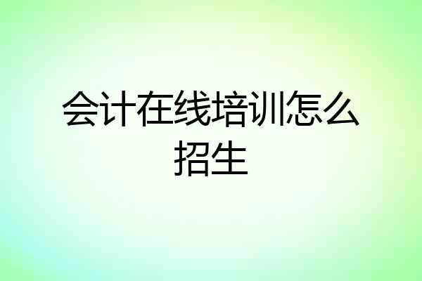 会计在线培训怎么招生
