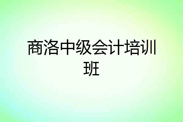 商洛中级会计培训班