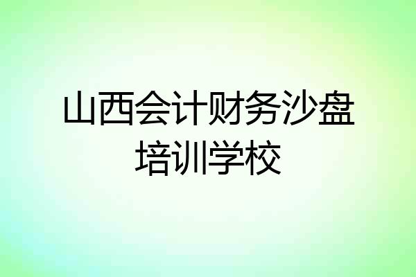 山西会计财务沙盘培训学校