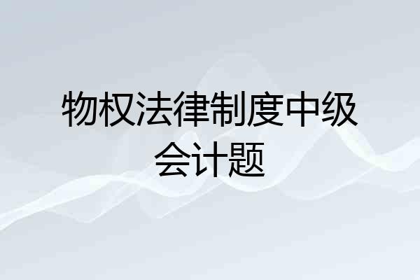 物权法律制度中级会计题