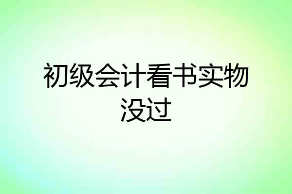 初级会计看书实物没过