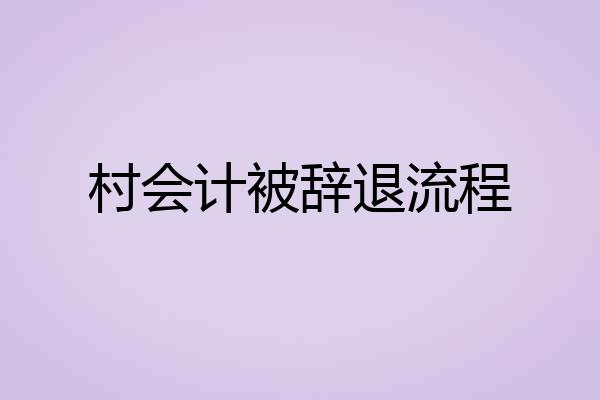 村会计被辞退流程