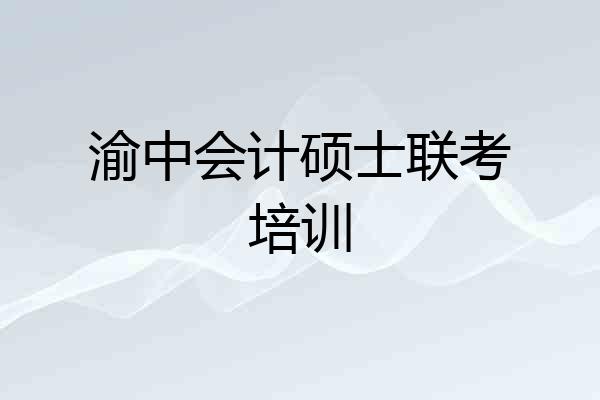 渝中会计硕士联考培训