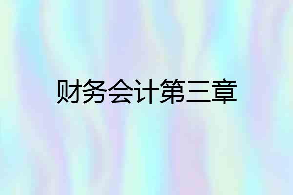 财务会计第三章