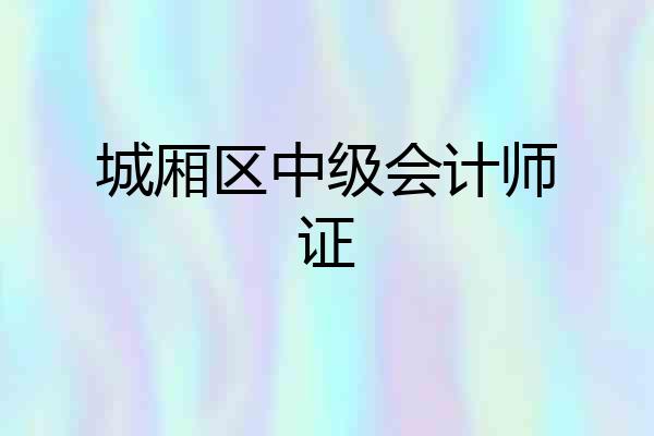城厢区中级会计师证