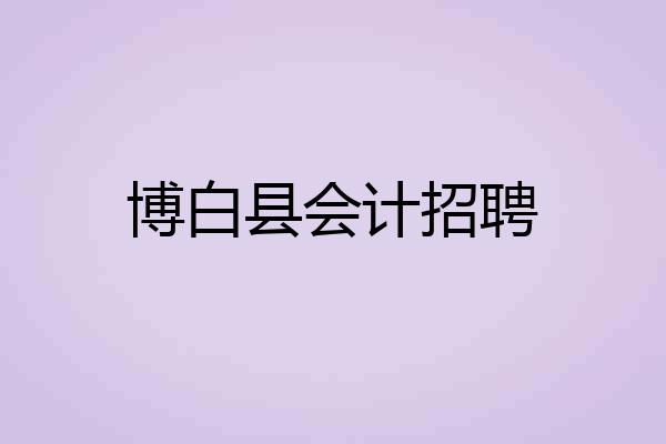 博白县会计招聘