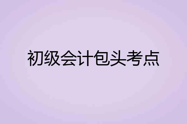 初级会计包头考点