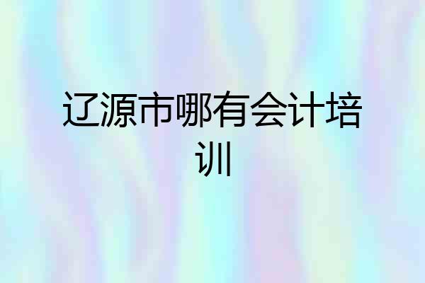 辽源市哪有会计培训