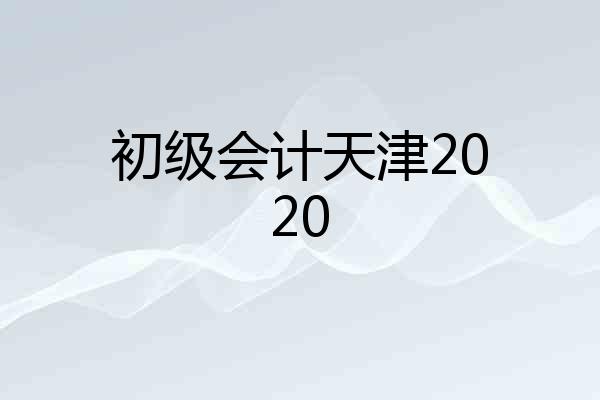 初级会计天津2020