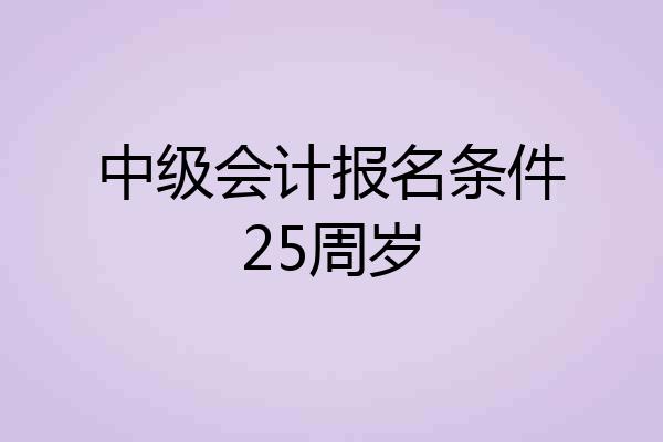 中级会计报名条件25周岁