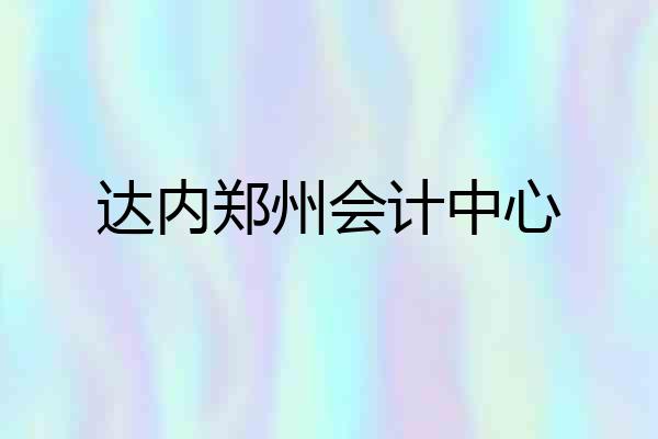 达内郑州会计中心