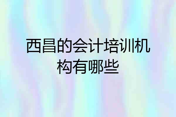 西昌的会计培训机构有哪些