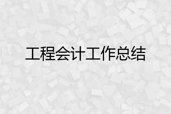 工程会计工作总结