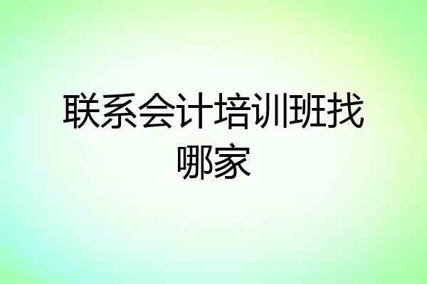 联系会计培训班找哪家