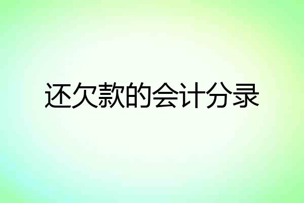 还欠款的会计分录
