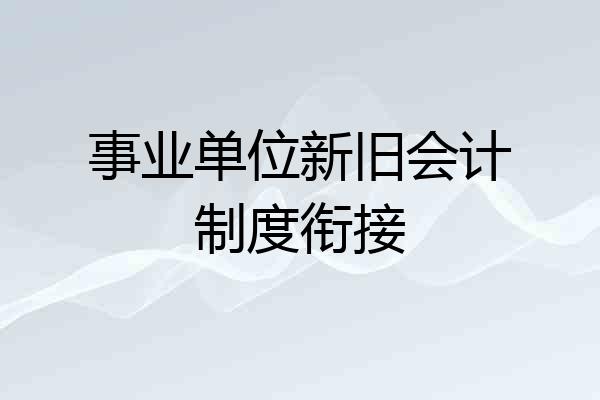 事业单位新旧会计制度衔接