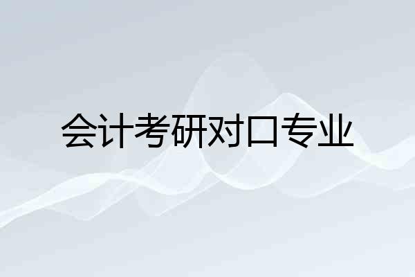 会计考研对口专业