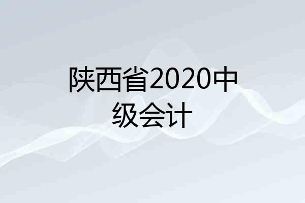 陕西省2020中级会计