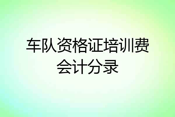 车队资格证培训费会计分录