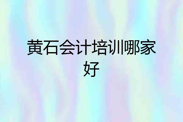 黄石会计培训哪家好