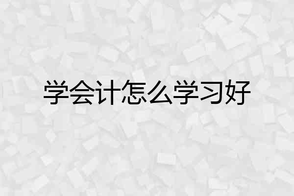 学会计怎么学习好