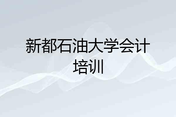 新都石油大学会计培训