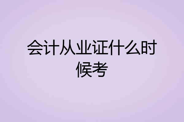 会计从业证什么时候考