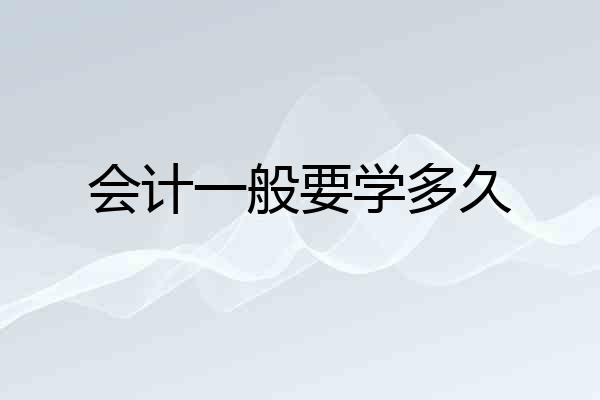 会计一般要学多久