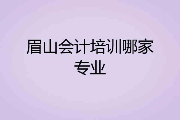 眉山会计培训哪家专业