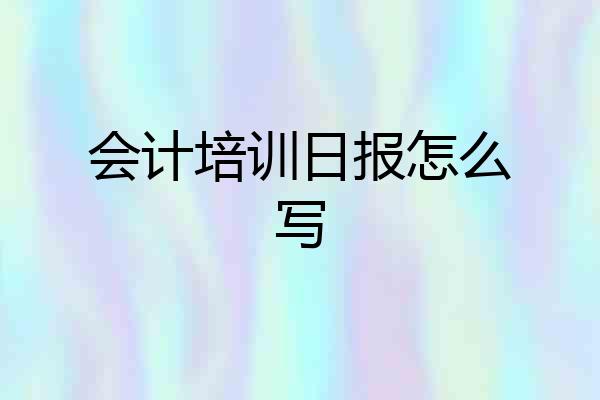 会计培训日报怎么写
