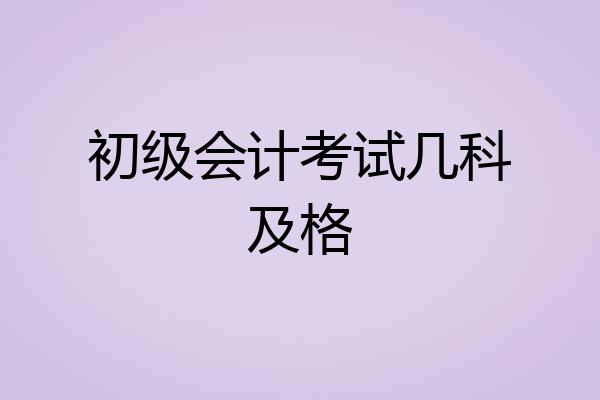 初级会计考试几科及格